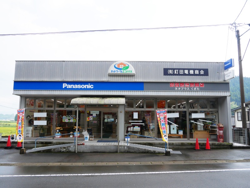 くぎた店